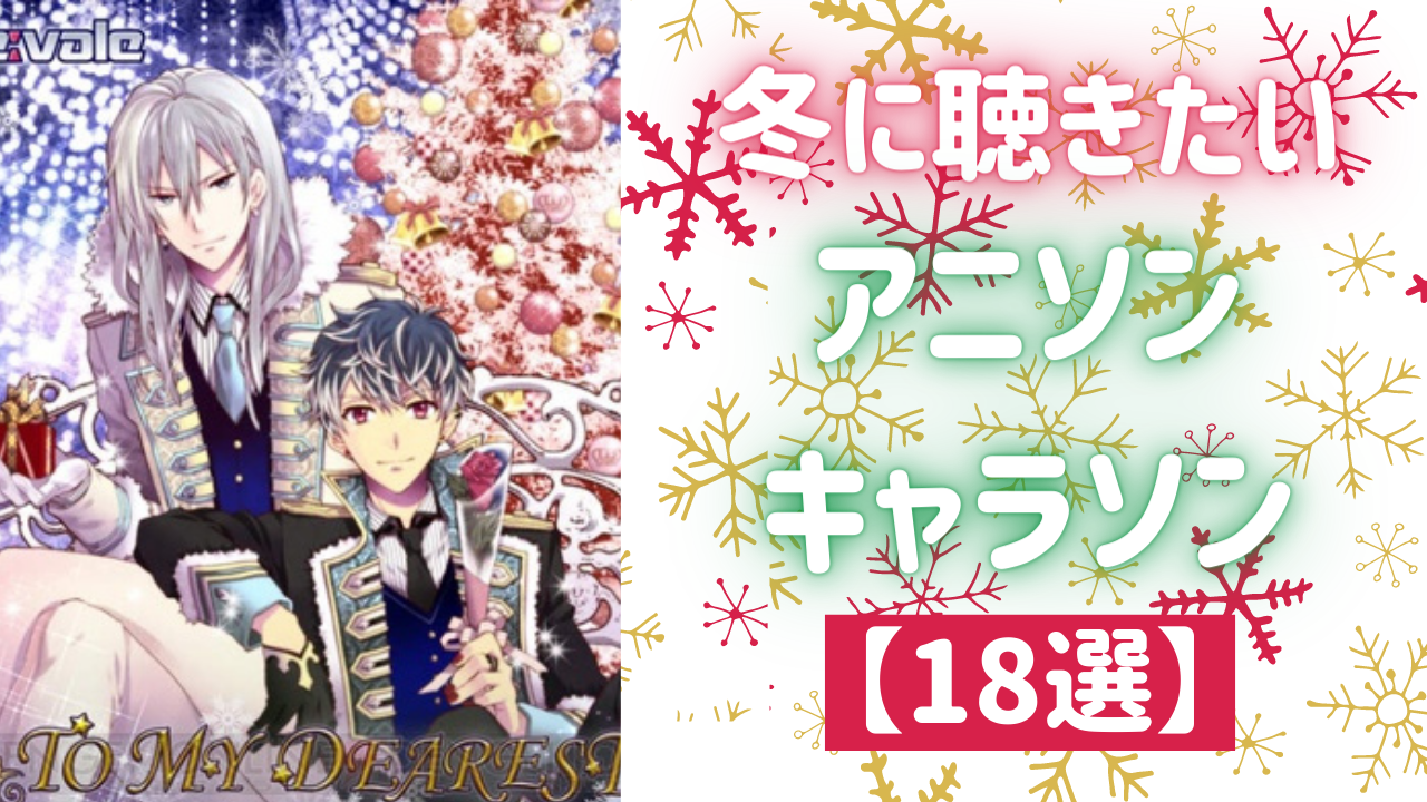 冬に聴きたいアニソン・キャラソン18選！定番から懐かしの楽曲まで