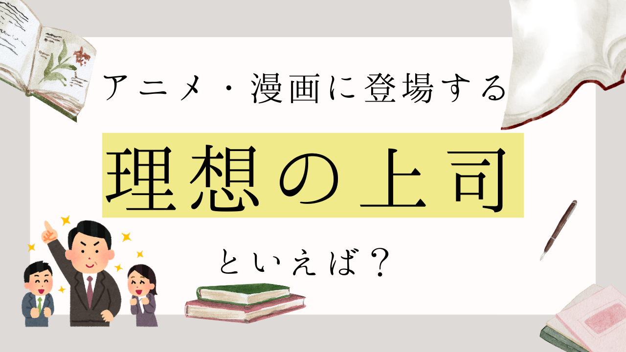 アニメ・漫画に登場する“理想の上司”キャラクターといえば？【アンケート】