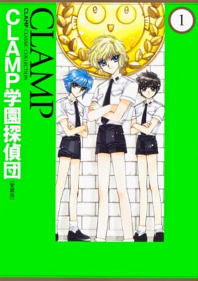 「CLAMP学園探偵団」1巻表紙