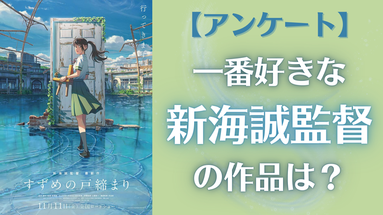 一番好きな新海誠監督の作品を教えて！【アンケート】