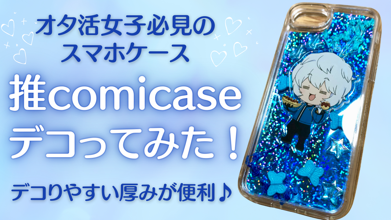 推しのアクスタが入るスマホケース「推comicase(おしこみケース)」デコってみた！【レポート】