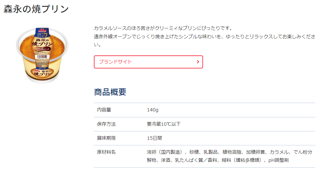 「森永の焼プリン」公式サイト・スクリーンショット