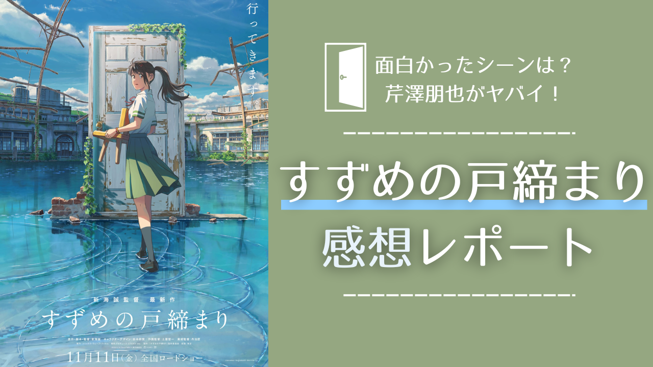 「すずめの戸締まり」感想レポート！面白かったシーンは？芹澤朋也がヤバイ【ネタバレ注意】