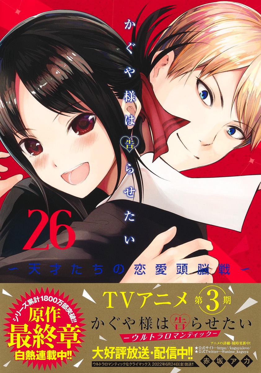 「かぐや様」完結で赤坂アカ先生が漫画家引退、今後は原作家として活動！伏線は最高の形で…