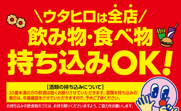 「カラオケルーム歌広場」飲み物・食べ物持ち込みOK