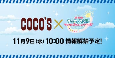 「劇場版 うたの☆プリンスさまっ♪ マジLOVEスターリッシュツアーズ」×「ココス」