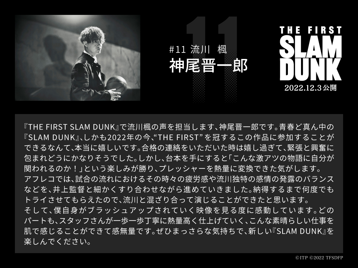 映画「THE FIRST SLAM DUNK」流川楓役：神尾晋一郎さん