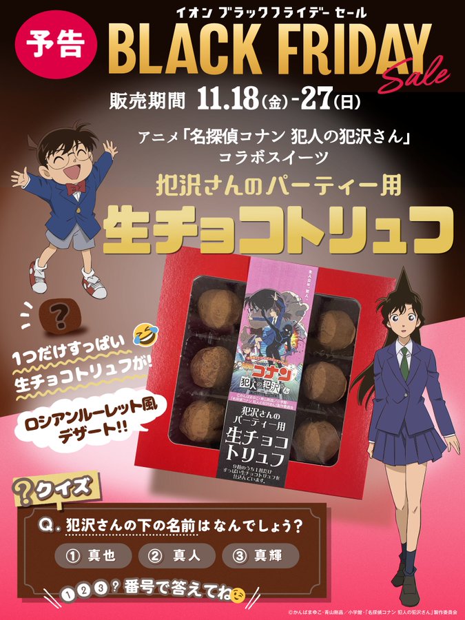 「名探偵コナン 犯人の犯沢さん×イオン」ロシアンルーレットチョコ販売で「欲しすぎるw」