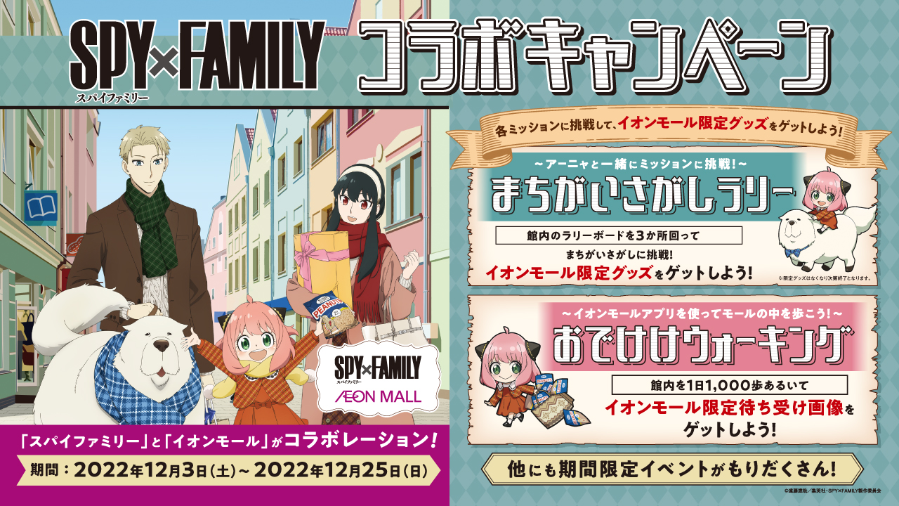 「SPY×FAMILY」イオンモールの限定グッズがもらえるイベントに「めっちゃくちゃ楽しそう」