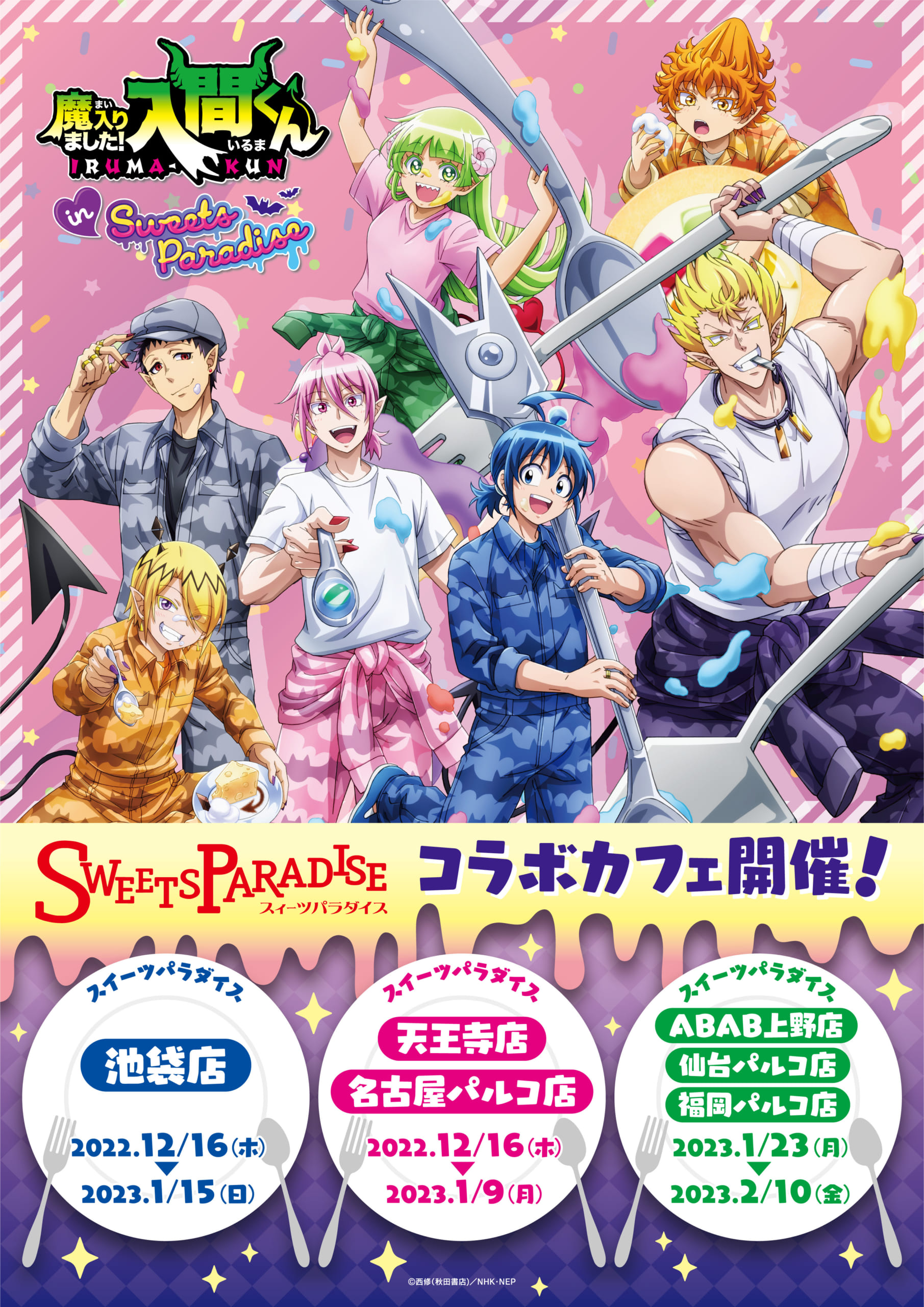 「魔入りました！入間くん」× SWEETS PARADISE