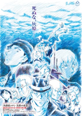 劇場版第26作「名探偵コナン 黒鉄の魚影」ティザービジュアル