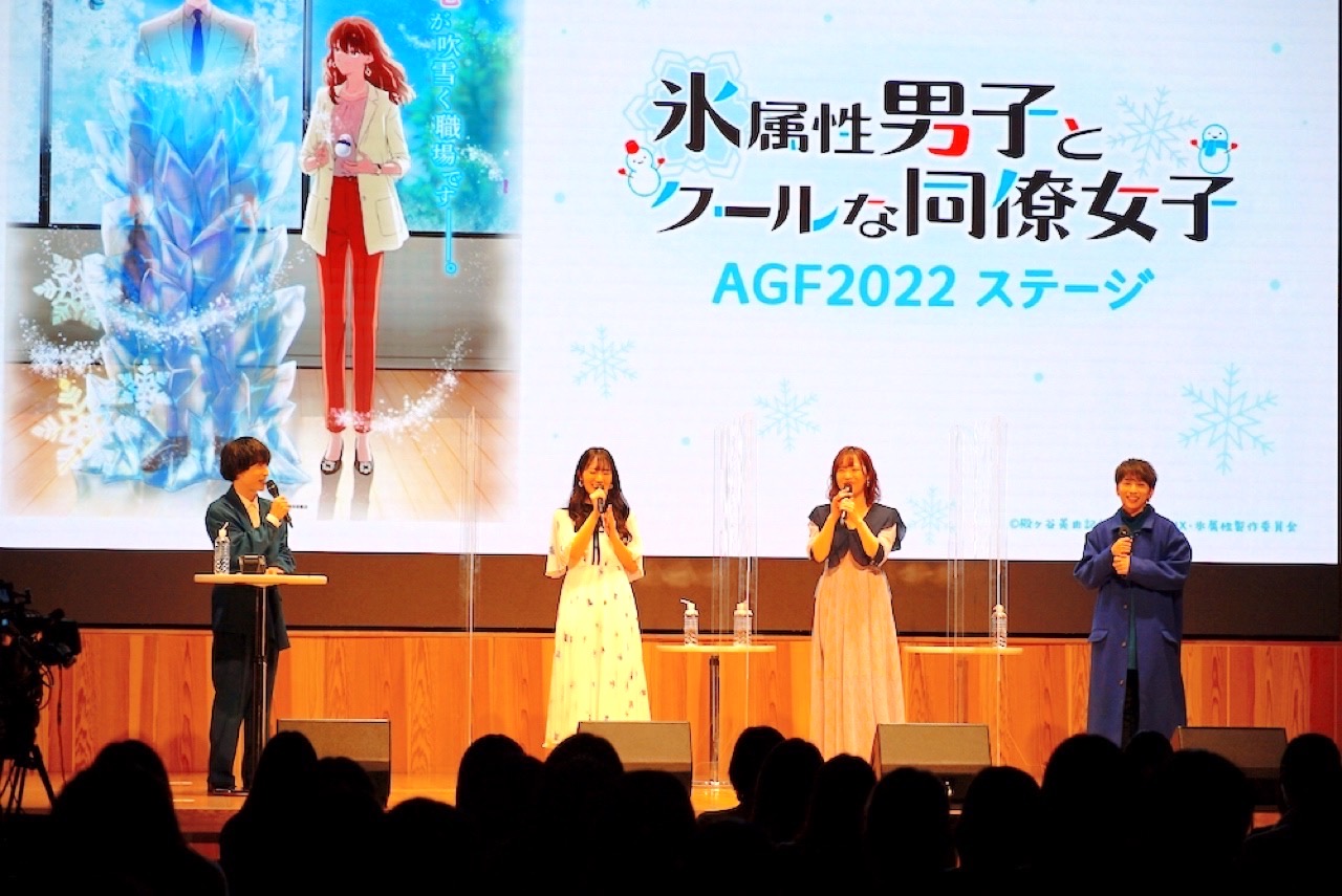 声優陣が語るアニメ「氷属性男子とクールな同僚女子」生歌披露も【AGF2022ステージレポート】