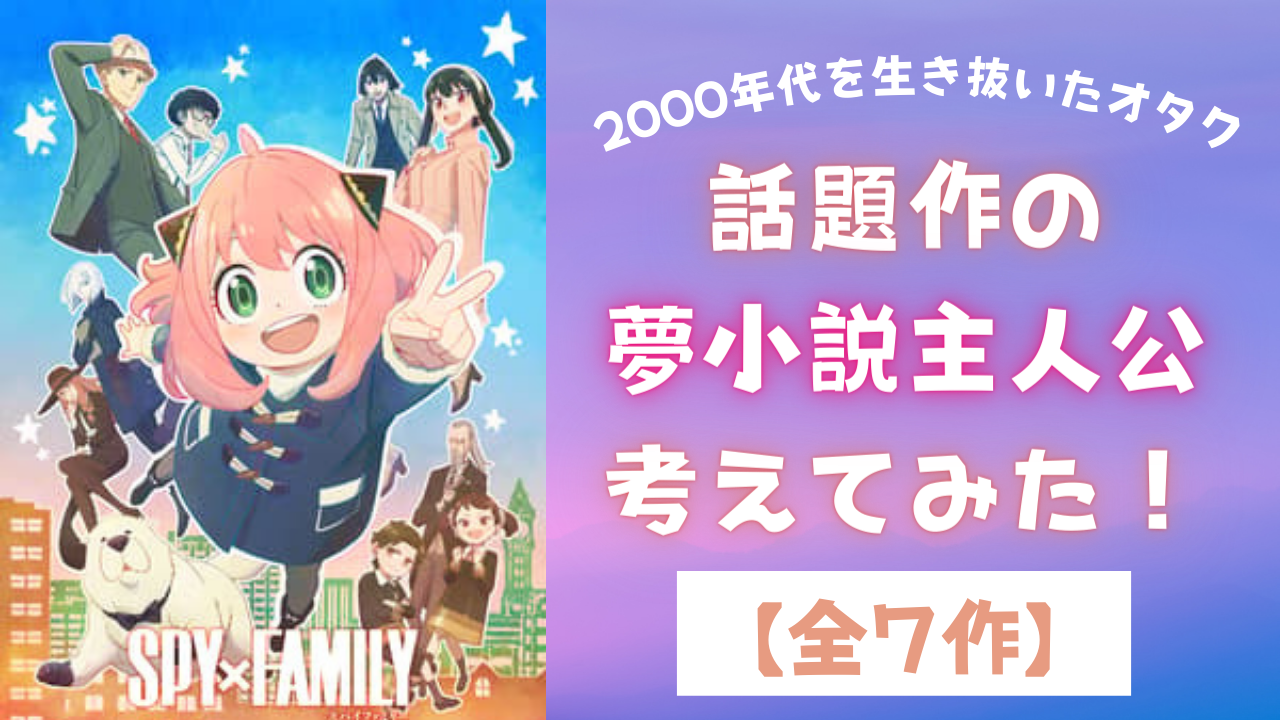 「SPY×FAMILY」はロイドの後輩スパイ！話題の7作品の夢小説主人公を全力考案【妄想】