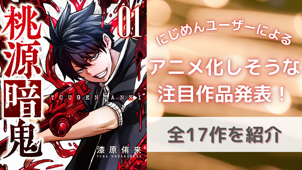 「アニメ化しそうな注目作品」アンケート結果発表！「東京エイリアンズ」「桃源暗鬼」など全17作