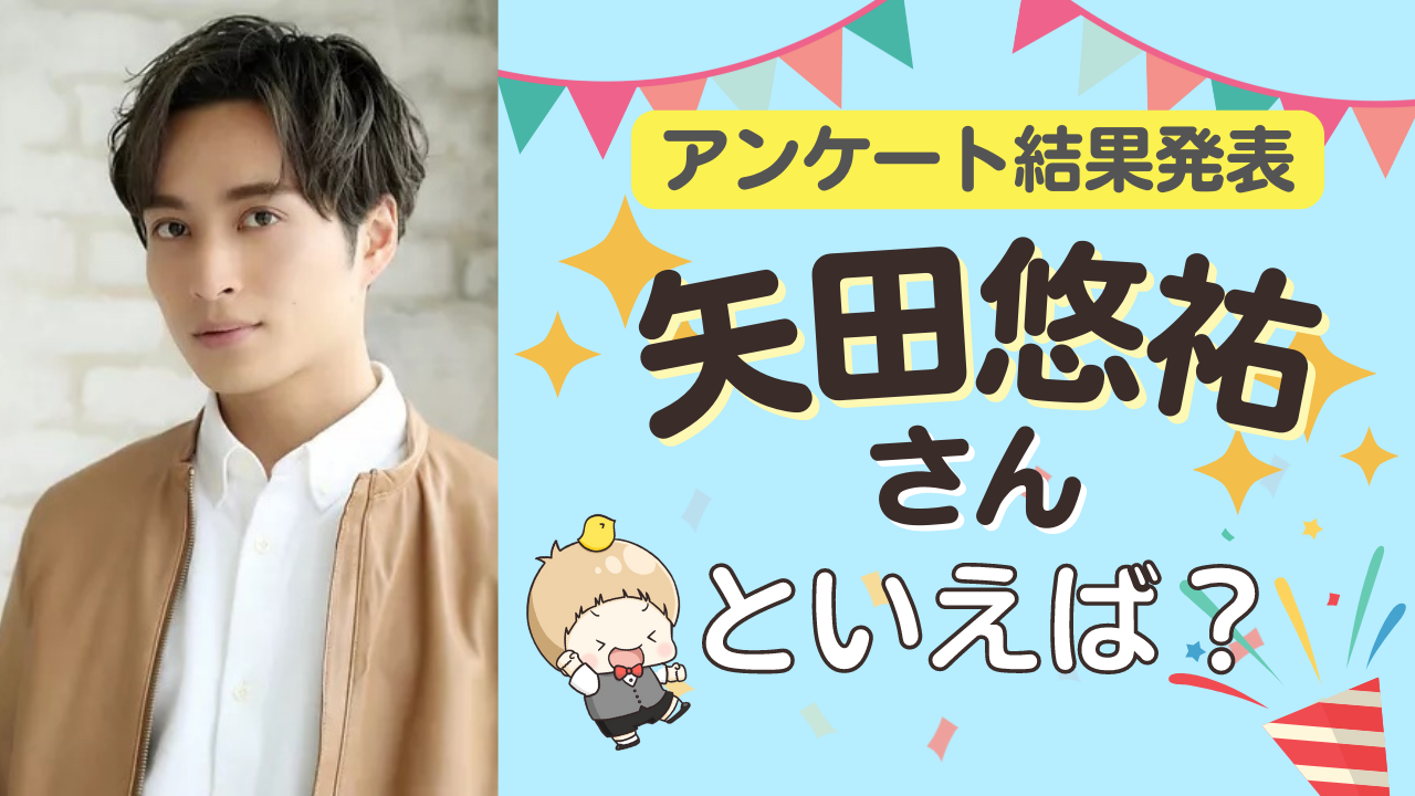 みんなが選ぶ「矢田悠祐さんが演じるキャラといえば？」TOP10の結果発表！【2022年版】