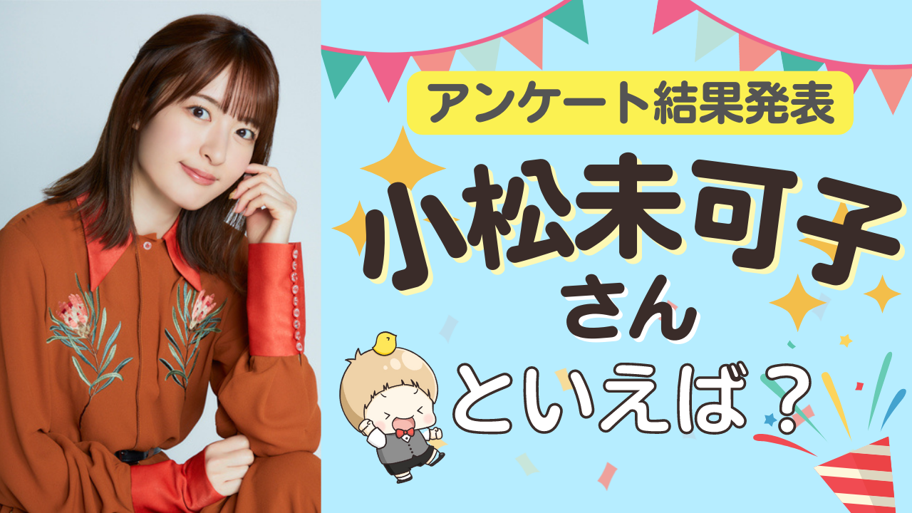 みんなが選ぶ「小松未可子さんが演じるキャラといえば？」TOP10の結果発表！【2022年版】