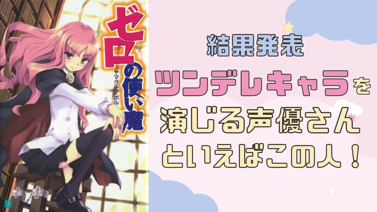 ツンデレキャラを演じる声優さんといえばこの人！杉山紀彰さん・釘宮理恵さんらがランクイン