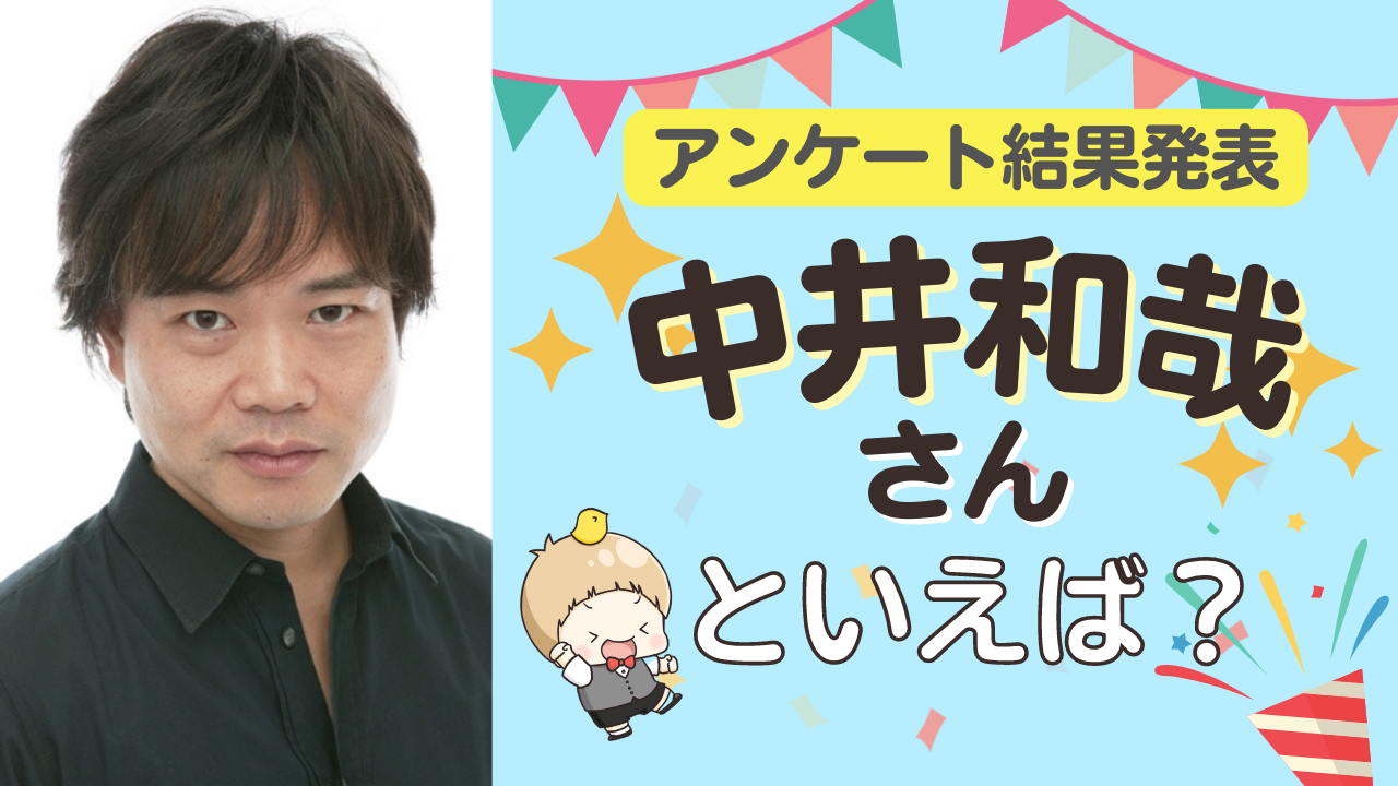 みんなが選ぶ「中井和哉さんが演じるキャラといえば？」TOP10の結果発表！【2022年版】