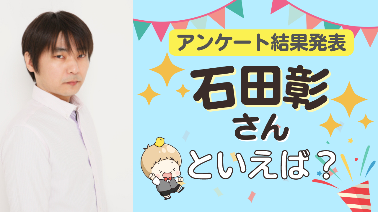 みんなが選ぶ「石田彰さんが演じるキャラといえば？」TOP10の結果発表！【2022年版】