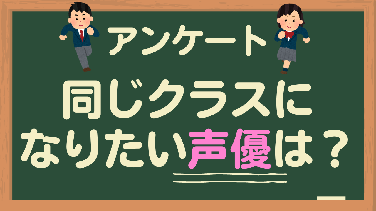 同じクラスになりたい・教室にいて欲しい声優は？【アンケート】