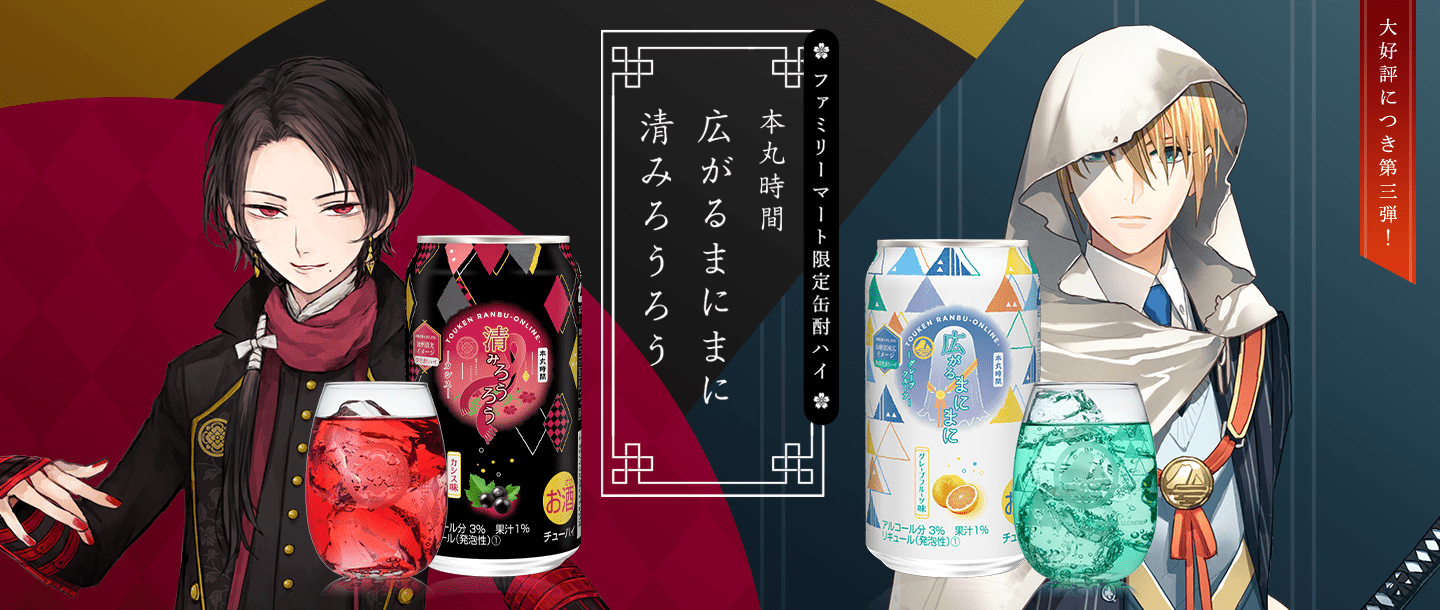 「刀剣乱舞×ファミマ」加州清光&山姥切国広の缶酎ハイ販売で「絶対美味いやつ！」