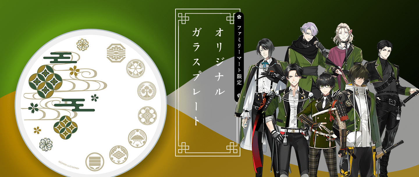 「刀剣乱舞」×「ファミリーマート」オリジナルガラスプレート