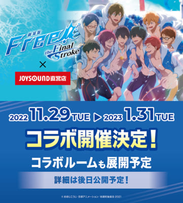 「劇場版 Free!-the Final Stroke-×JOYSOUND直営店コラボキャンペーン」