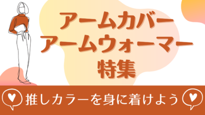 推しカラーのアームカバー＆アームウォーマーで推し要素を身に着けよう！【カラバリ豊富】