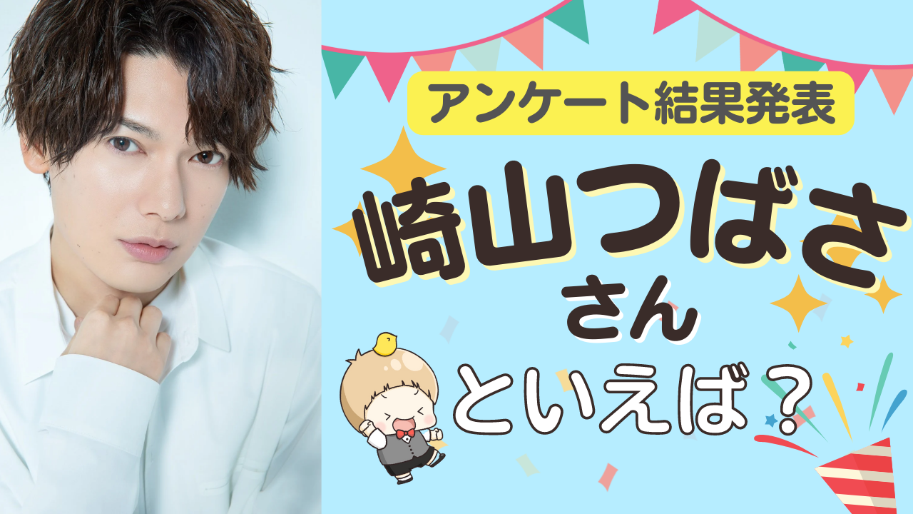 みんなが選ぶ「崎山つばささんが演じるキャラといえば？」TOP10の結果発表！【2022年版】