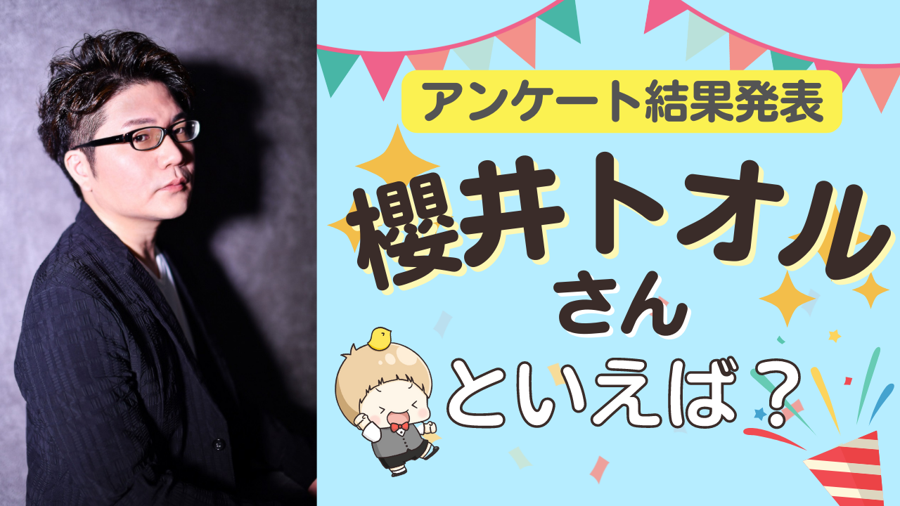 みんなが選ぶ「櫻井トオルさんが演じるキャラといえば？」TOP10の結果発表！【2022年版】