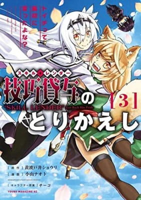 技巧貸与のとりかえし トイチって最初に言ったよな?(3)