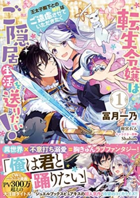 転生令嬢はご隠居生活を送りたい! 王太子殿下との婚約はご遠慮させていただきたく(1)