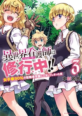 異世界看護師は修行中!!女子率90%の聖職者学園に入学してしまった僕 (3)