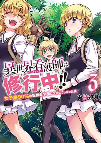 異世界看護師は修行中!!女子率90%の聖職者学園に入学してしまった僕 (3)