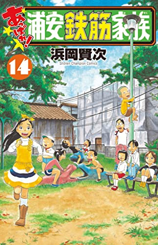 あっぱれ!浦安鉄筋家族 14 (14)