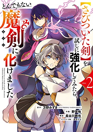 【さびついた剣】を試しに強化してみたら、とんでもない魔剣に化けました(2)