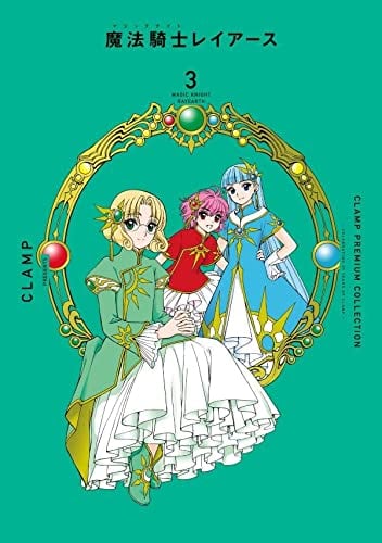 CLAMP PREMIUM COLLECTION 魔法騎士レイアース(3)