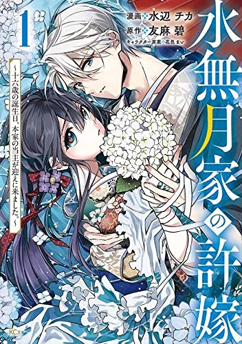 水無月家の許嫁 ~十六歳の誕生日、本家の当主が迎えに来ました。~(1)