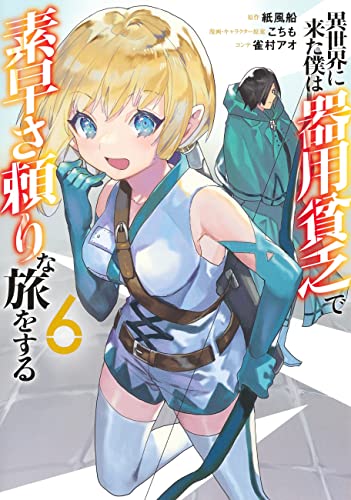 異世界に来た僕は器用貧乏で素早さ頼りな旅をする 6