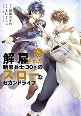 解雇された暗黒兵士(30代)のスローなセカンドライフ(8)