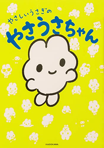 【Amazon.co.jp限定】やさしいうさぎのやさうさちゃん（特典：オリジナル壁紙データ配信）