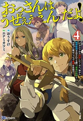 おっさんはうぜぇぇぇんだよ！ってギルドから追放したくせに、後から復帰要請を出されても遅い。最高の仲間と出会った俺はこっちで最強を目指す！(4)