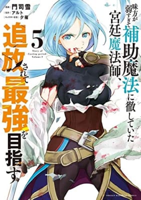 味方が弱すぎて補助魔法に徹していた宮廷魔法師、追放されて最強を目指す(5)