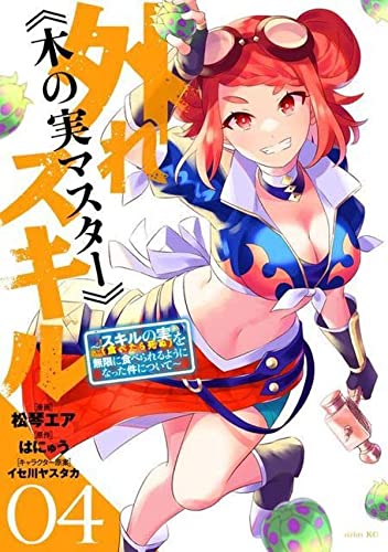 外れスキル《木の実マスター》 ~スキルの実(食べたら死ぬ)を無限に食べられるようになった件について~(4)