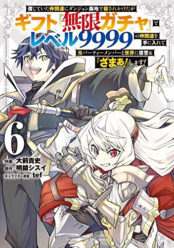 信じていた仲間達にダンジョン奥地で殺されかけたがギフト『無限ガチャ』でレベル9999の仲間達を手に入れて元パーティーメンバーと世界に復讐&『ざまぁ!』します!(6)