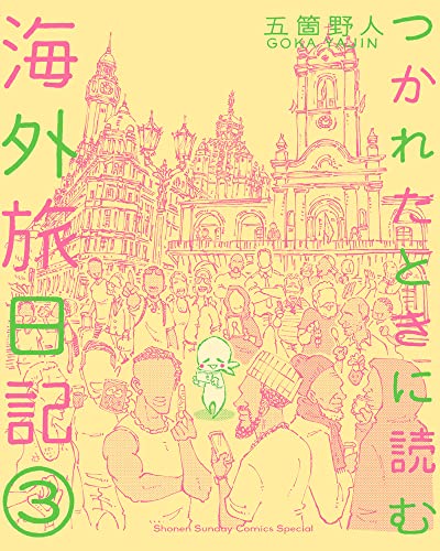 つかれたときに読む海外旅日記 (3)