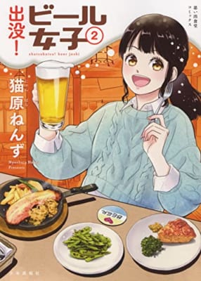 出没!ビール女子 2 (2巻)