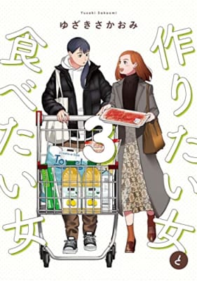 作りたい女と食べたい女 3