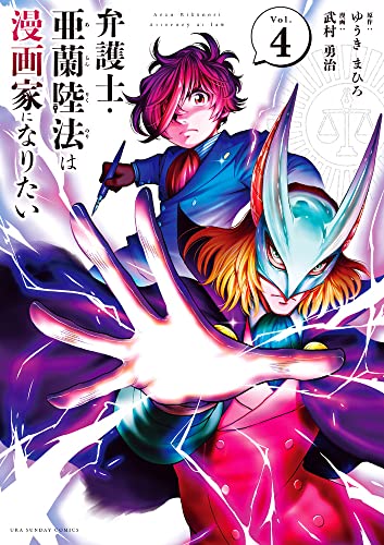 弁護士・亜蘭陸法は漫画家になりたい (4)