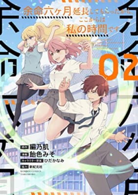 余命六ヶ月延長してもらったから、ここからは私の時間です (2)